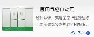 醫用門,氣密門,潔凈室自動門